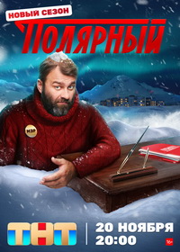 Полярный (2019-2024)