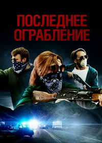 Последнее ограбление (2023)