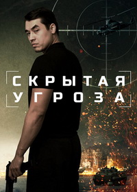 Скрытая угроза (2024)