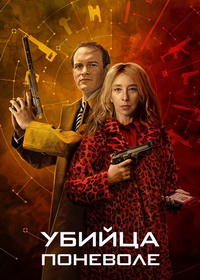 Убийца поневоле (2024)