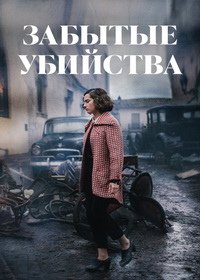 Забытые убийства (2023)