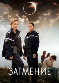 Затмение (2024)