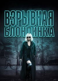 Взрывная блондинка (2017)