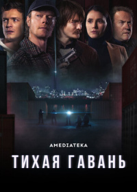 Тихая гавань (2025)