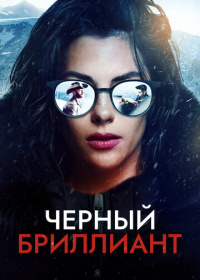 Чёрный бриллиант (2024)