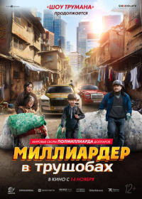 Миллиардер в трущобах (2024)