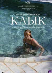 Клык (2009)