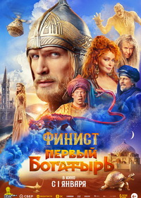 Финист. Первый богатырь (2024)