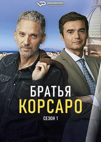 Братья Корсаро (2024)