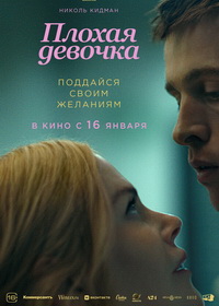 Плохая девочка (2024)