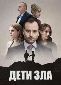 Дети зла (2023)