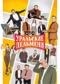 Уральские пельмени (2009-2025)