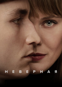 Неверная (2024)