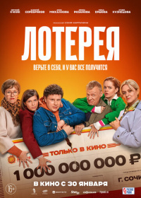 Лотерея (2024)