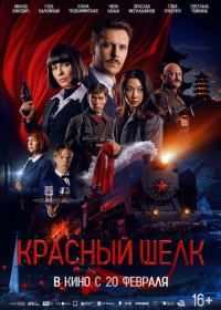 Красный шёлк (2025)