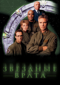 Звёздные врата: ЗВ-1 (1997-2007)