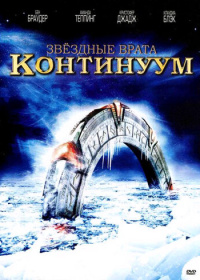 Звёздные врата: Континуум (2008)