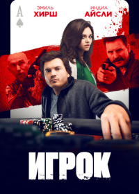 Игрок (2024)