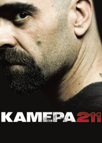 Камера 211 (2009)