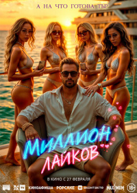 Миллион лайков (2024)