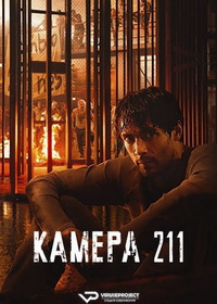 Камера 211 (2025)