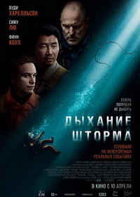 Дыхание шторма (2025)