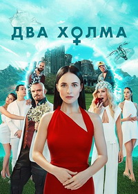 Два холма (2022-2025)