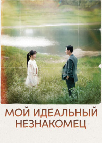 Мой идеальный незнакомец (2023)