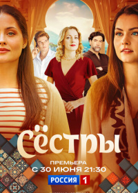 Сёстры (2025)